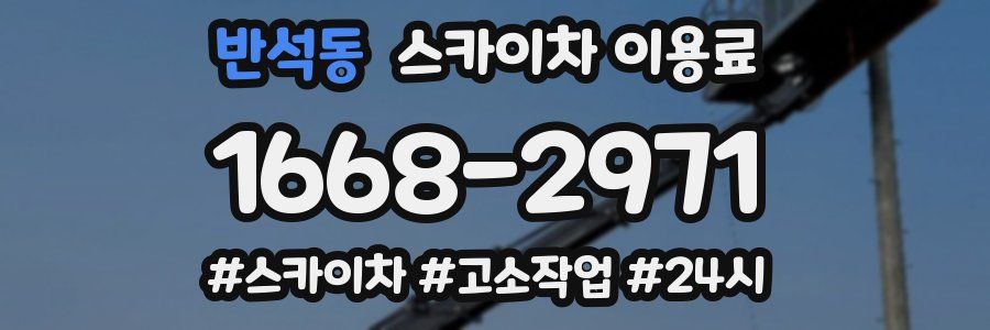 반석동 스카이차 이용료