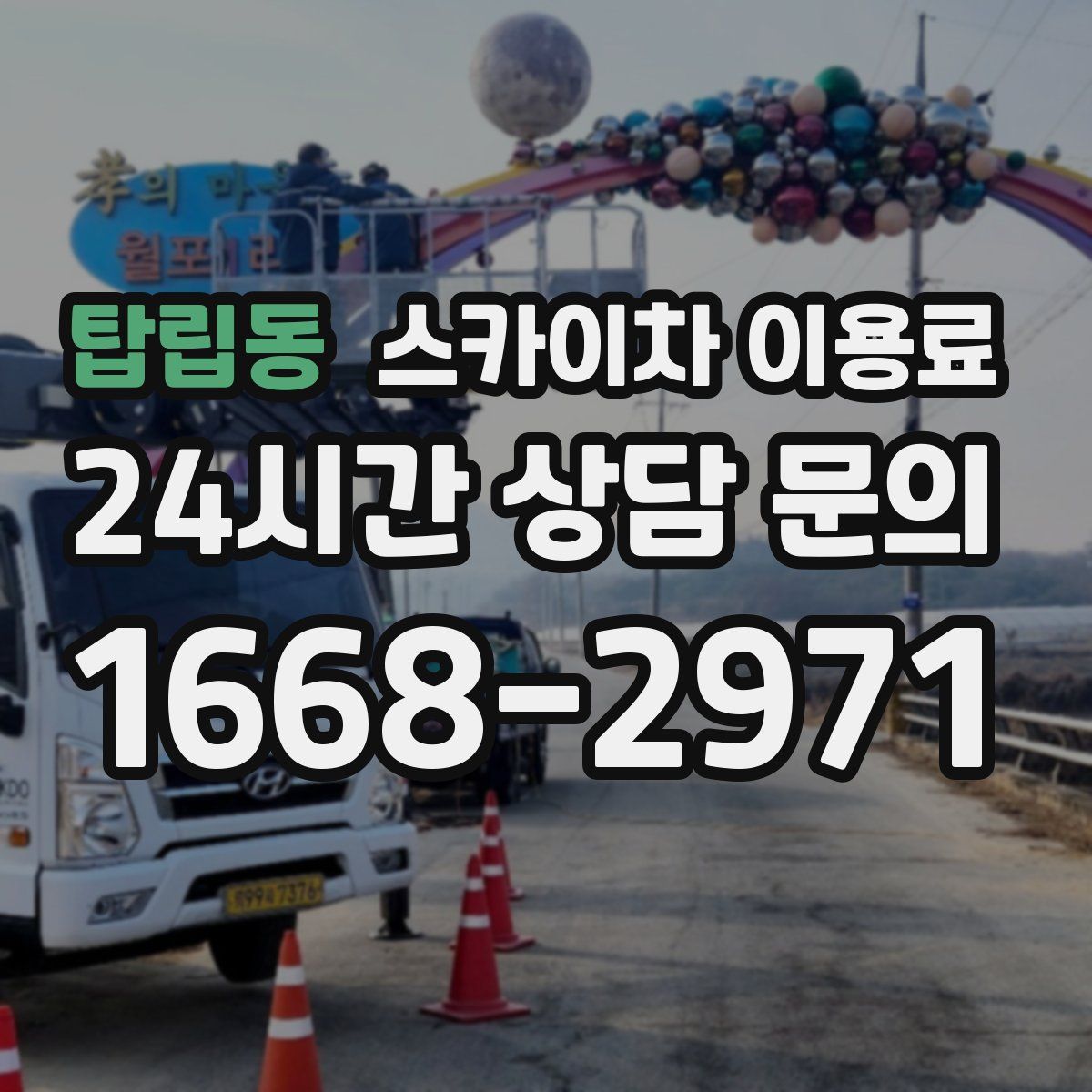 탑립동 스카이차 이용료