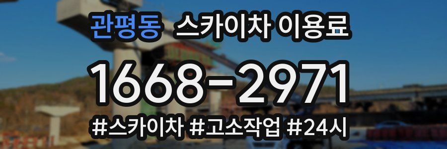 관평동 스카이차 이용료