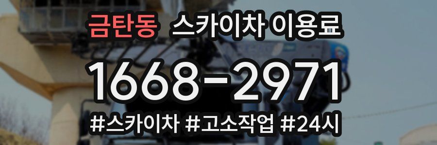 금탄동 스카이차 이용료
