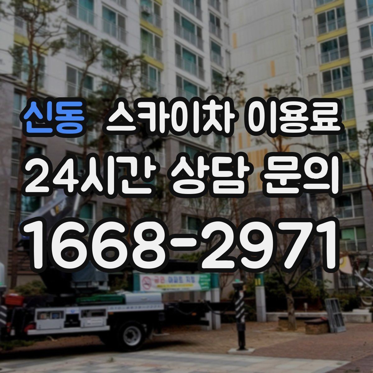 신동 스카이차 이용료 안내를 통해 확인하는 견적 요소