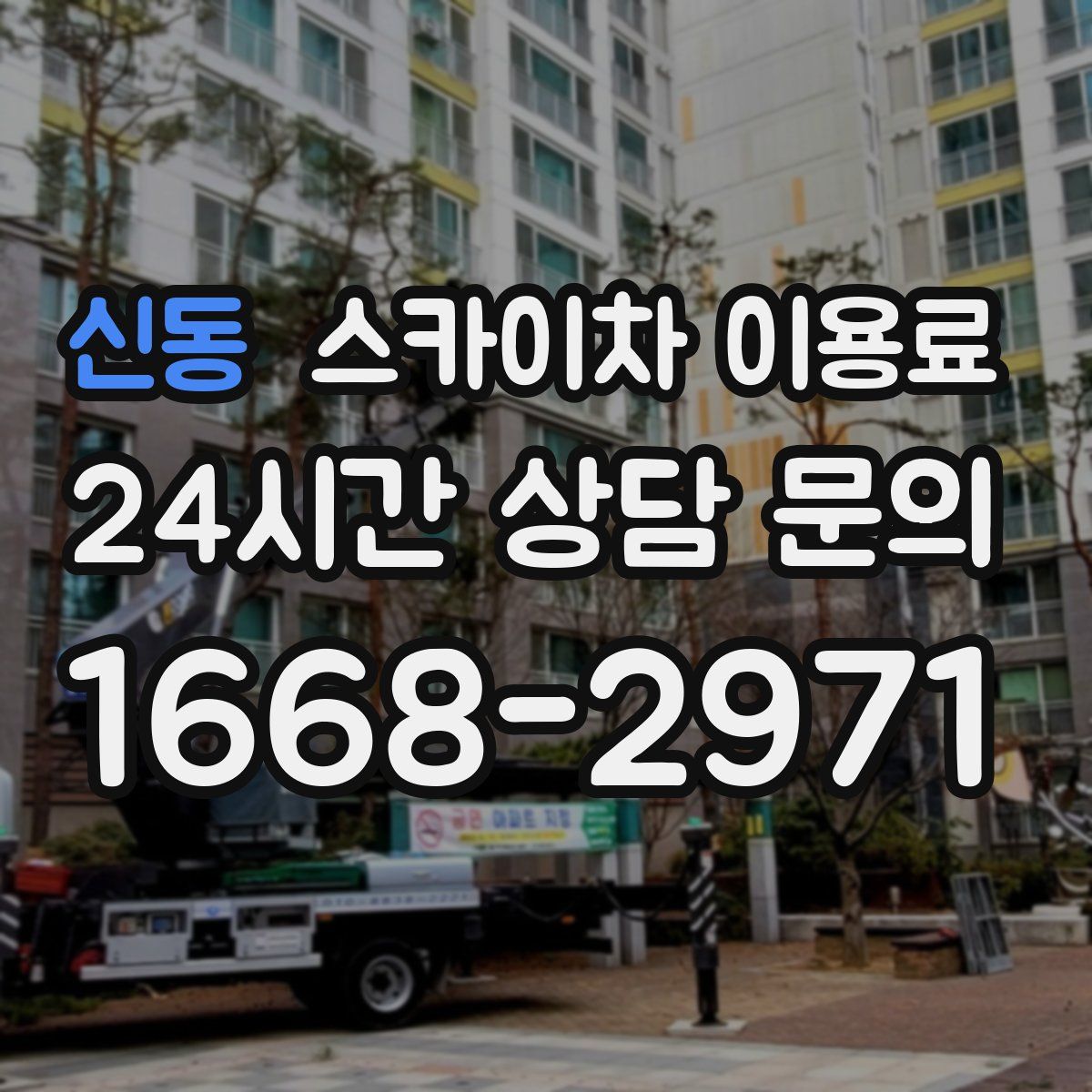 신동 스카이차 이용료