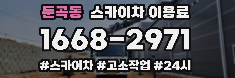 둔곡동 스카이차 이용료