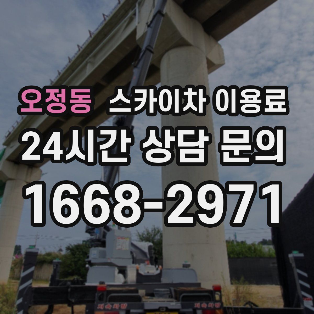 오정동 스카이차 이용료