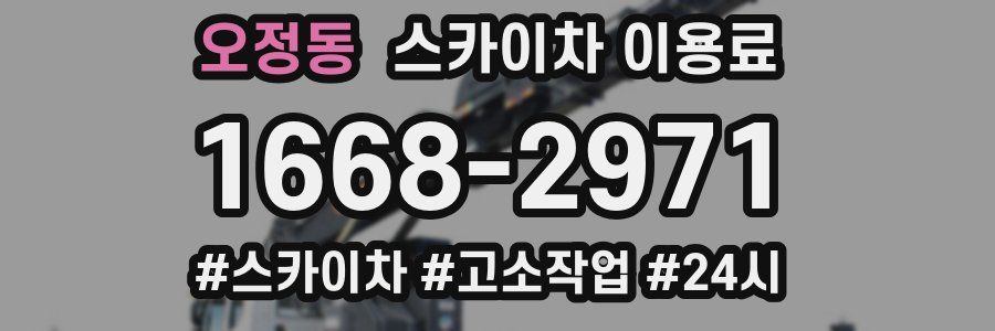 오정동 스카이차 이용료