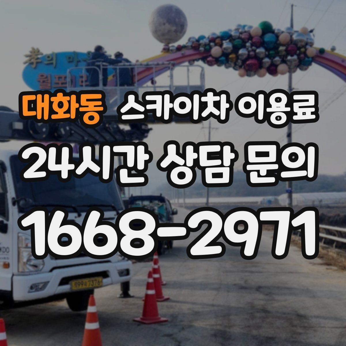 대화동 스카이차 이용료