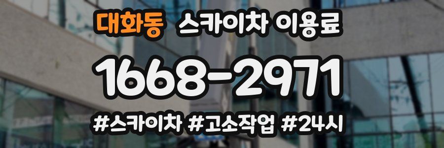 대화동 스카이차 이용료
