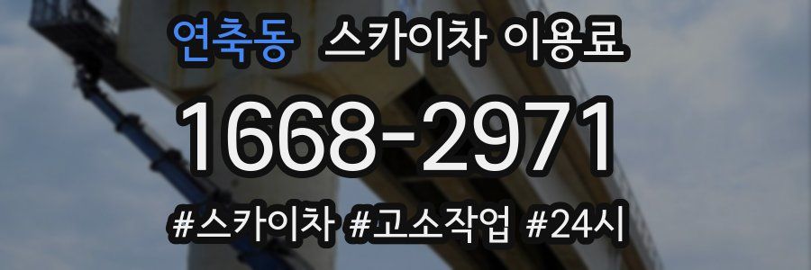 연축동 스카이차 이용료