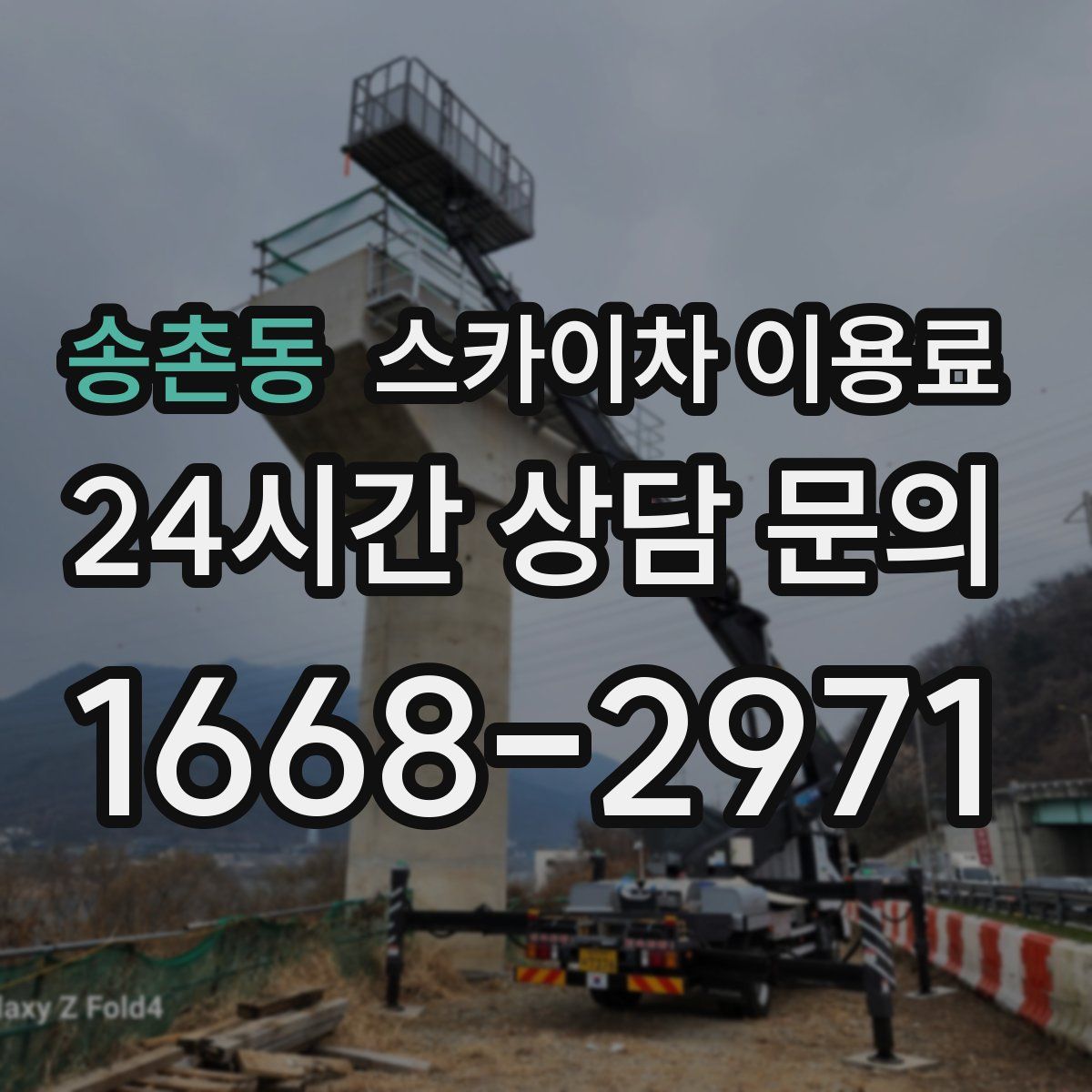 송촌동 스카이차 이용료