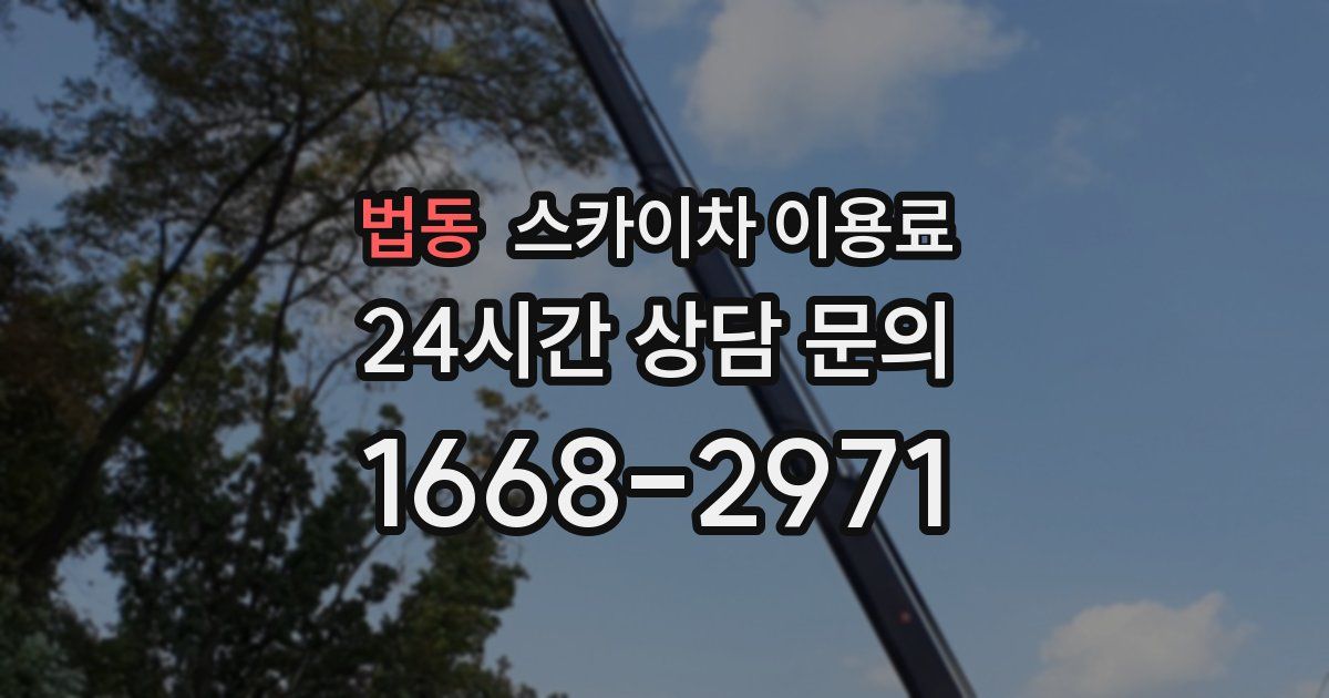 법동 스카이차 이용료