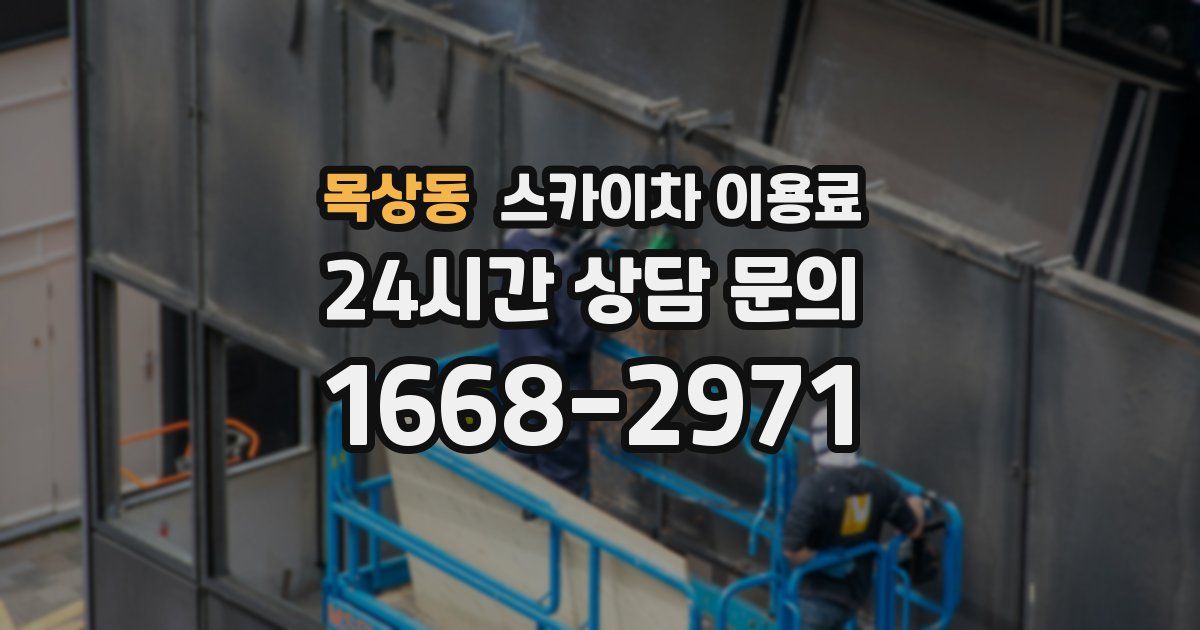 목상동 스카이차 이용료