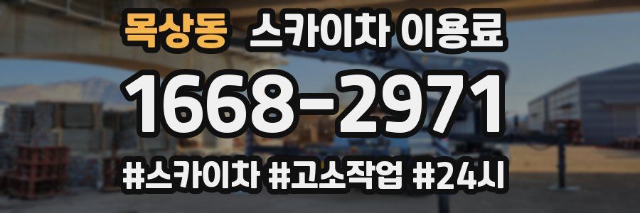 목상동 스카이차 이용료