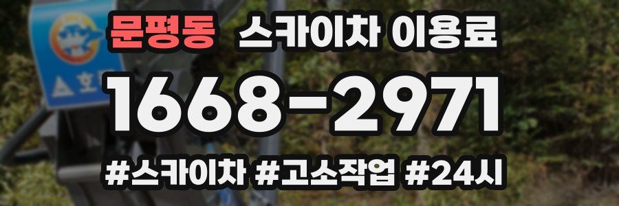 문평동 스카이차 이용료