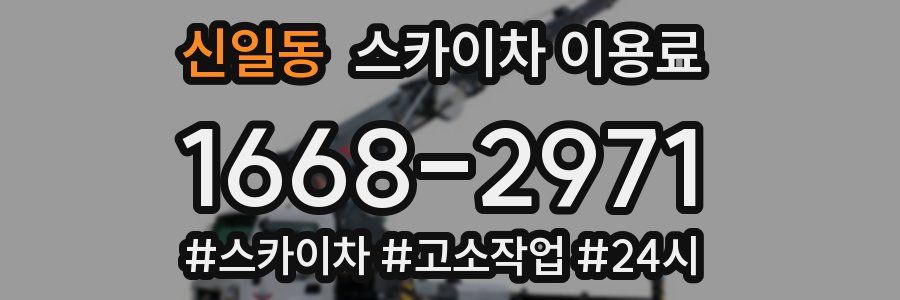 신일동 스카이차 이용료