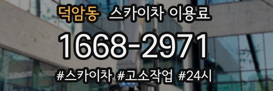 덕암동 스카이차 이용료