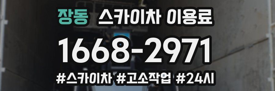 장동 스카이차 이용료