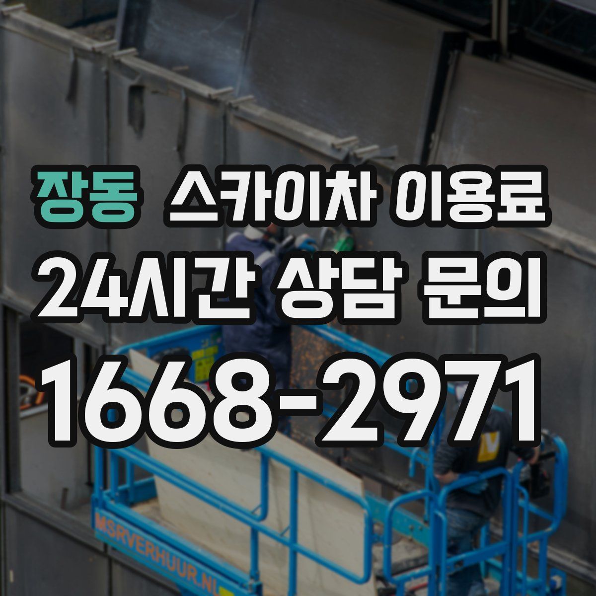 장동 스카이차 이용료