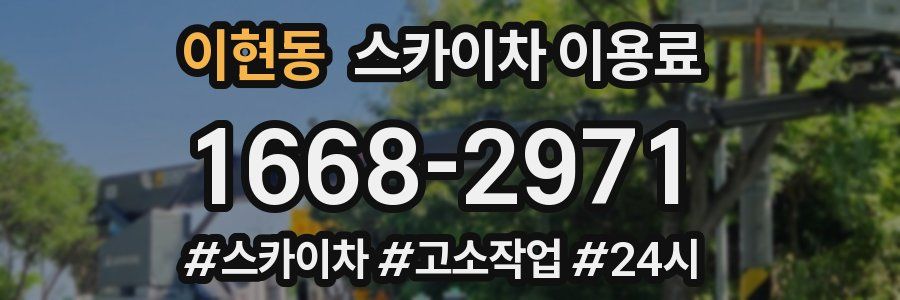 이현동 스카이차 이용료