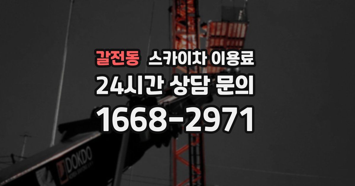 갈전동 스카이차 이용료