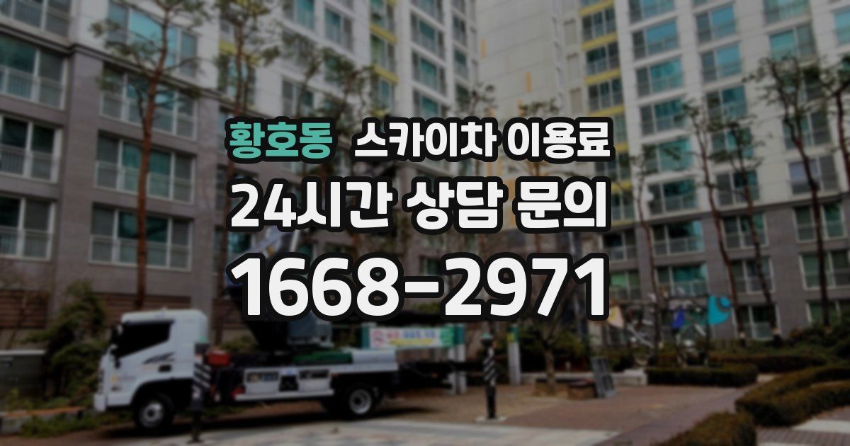 황호동 스카이차 이용료