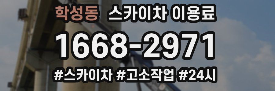 학성동 스카이차 이용료