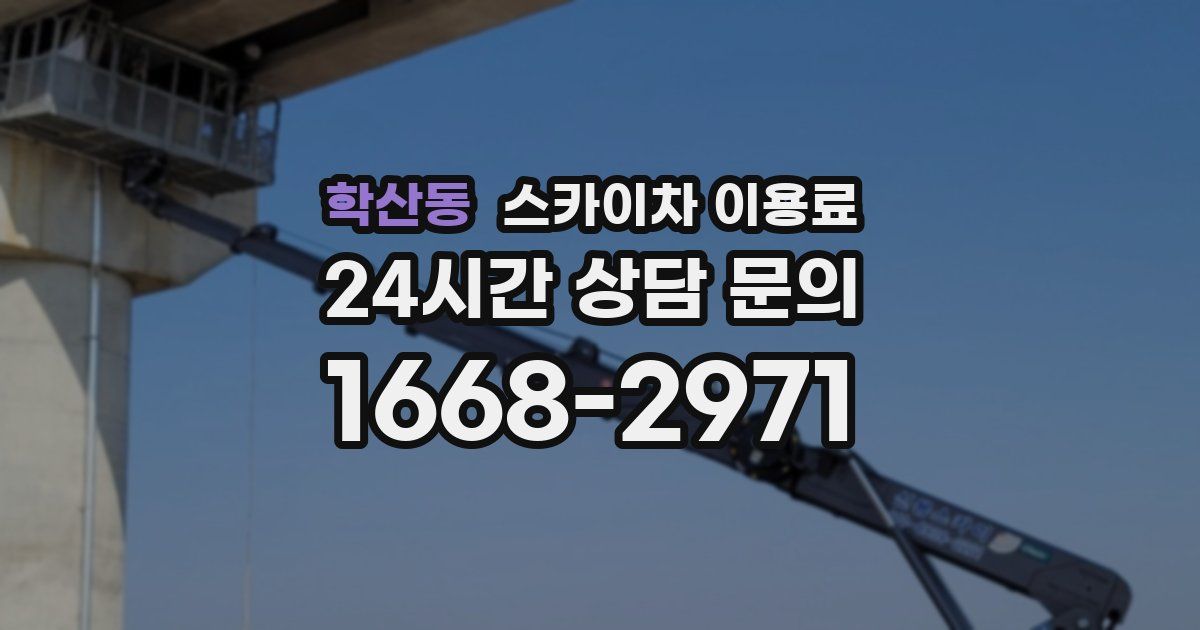 학산동 스카이차 이용료