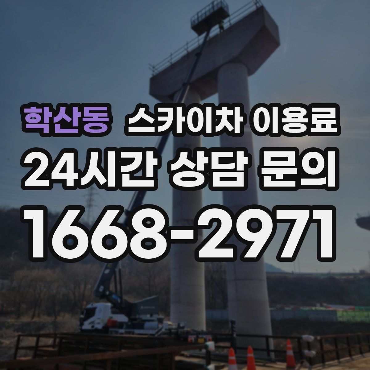 학산동 스카이차 이용료