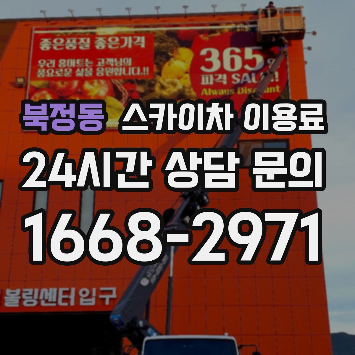 북정동 스카이차 이용료