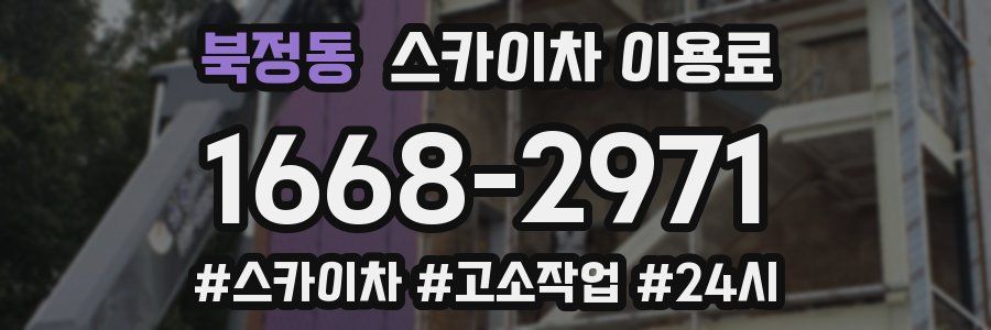 북정동 스카이차 이용료