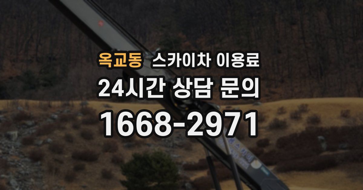 옥교동 스카이차 이용료