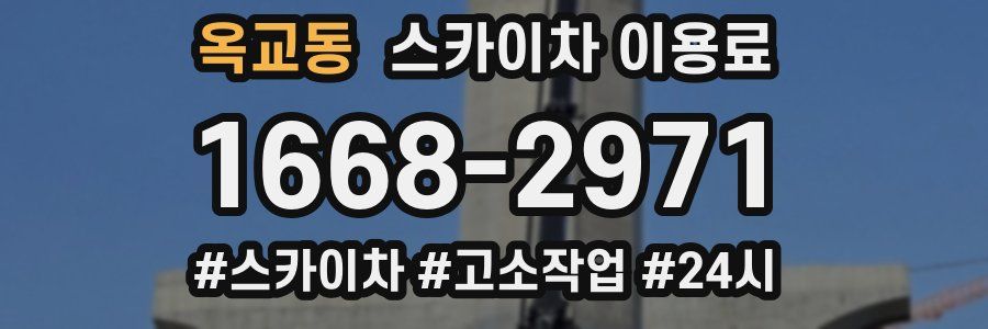 옥교동 스카이차 이용료