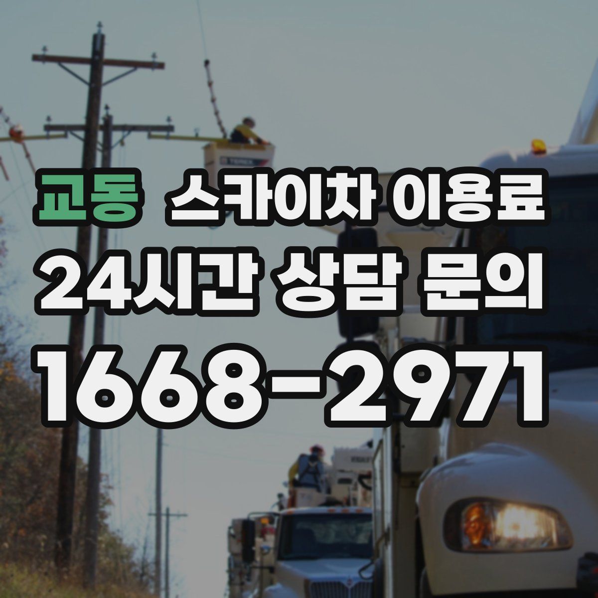 교동 스카이차 이용료