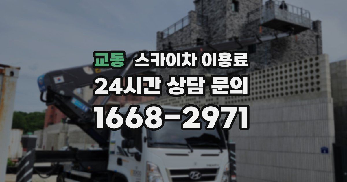 교동 스카이차 이용료
