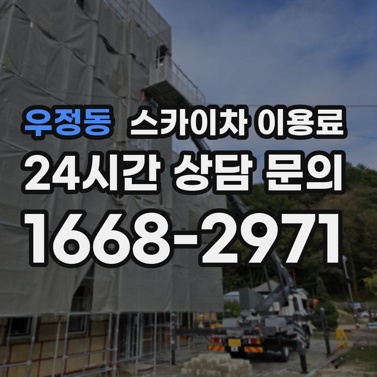 우정동 스카이차 이용료