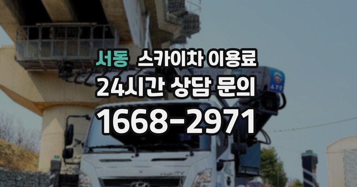 서동 스카이차 이용료