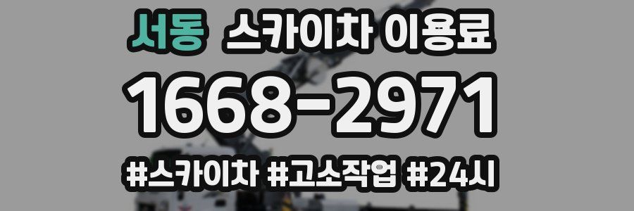 서동 스카이차 이용료