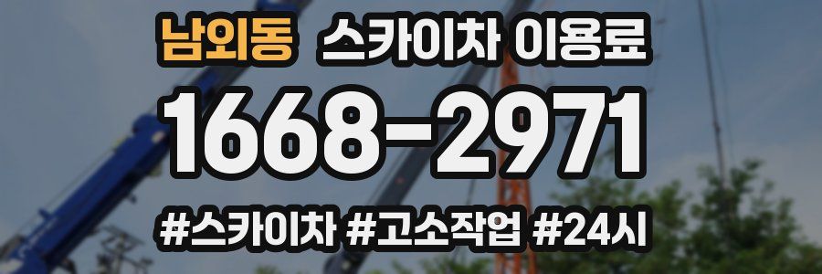 남외동 스카이차 이용료