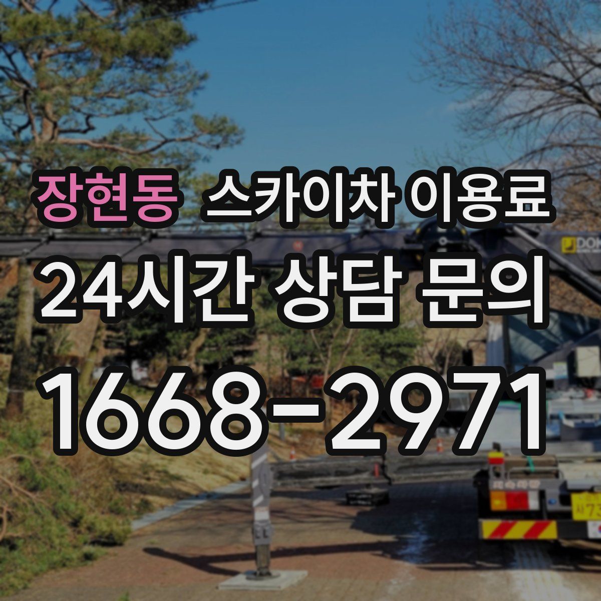장현동 스카이차 이용료
