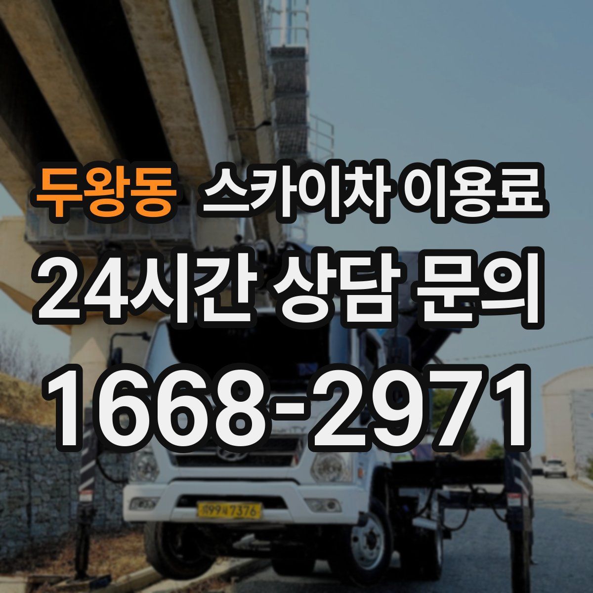 두왕동 스카이차 이용료