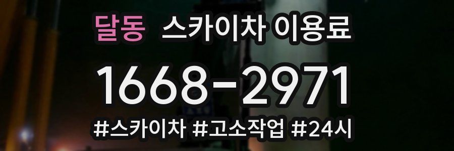 달동 스카이차 이용료