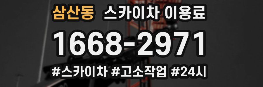 삼산동 스카이차 이용료