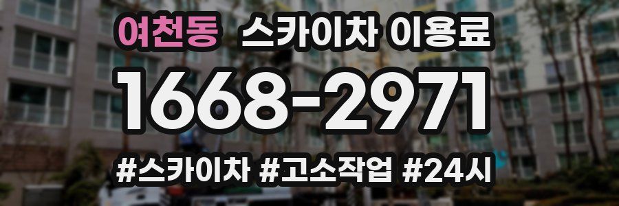 여천동 스카이차 이용료