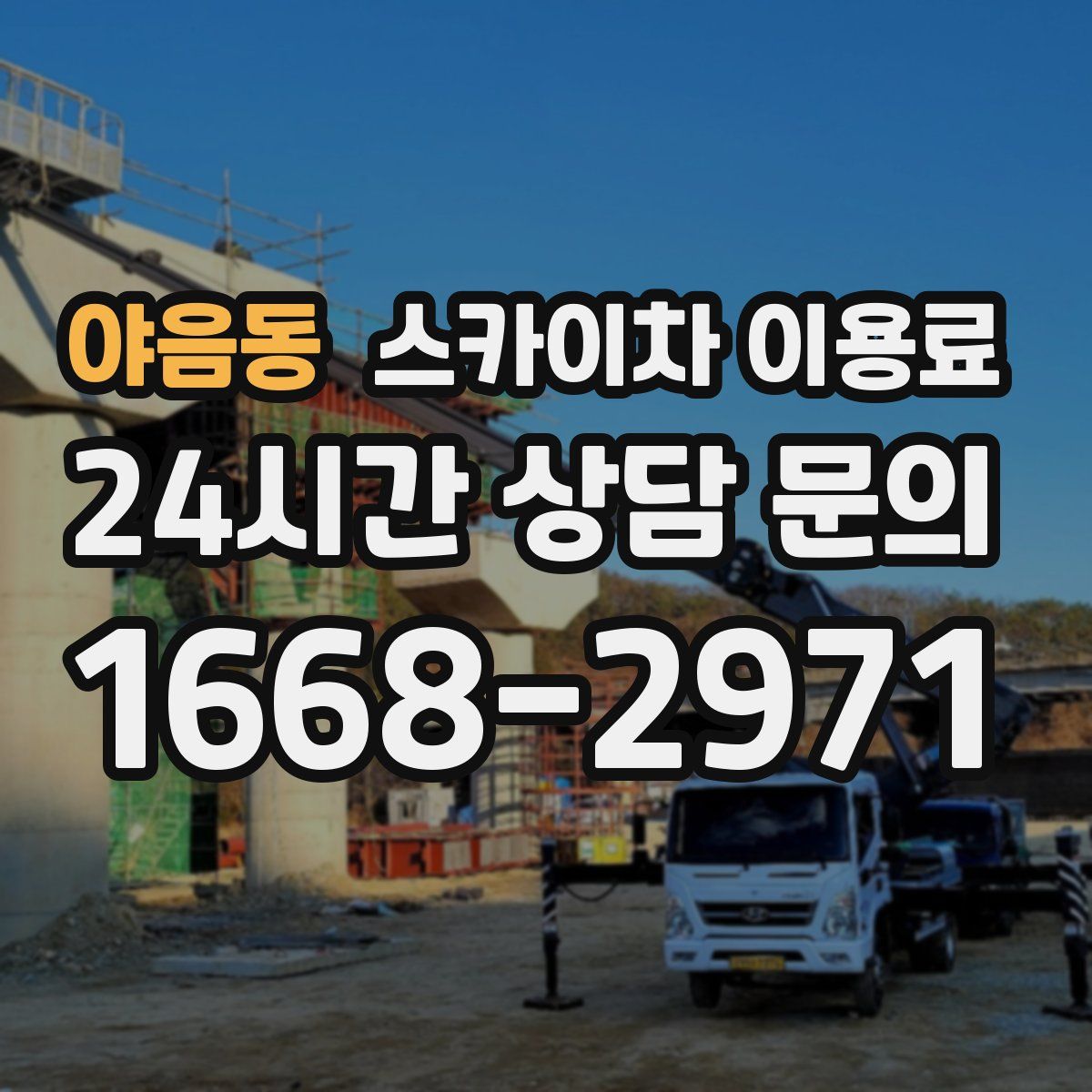 야음동 스카이차 이용료