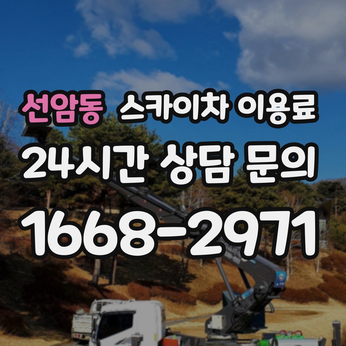 선암동 스카이차 이용료