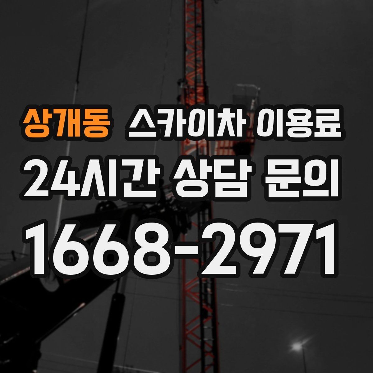 상개동 스카이차 이용료 상담에서 자주 나오는 질문들