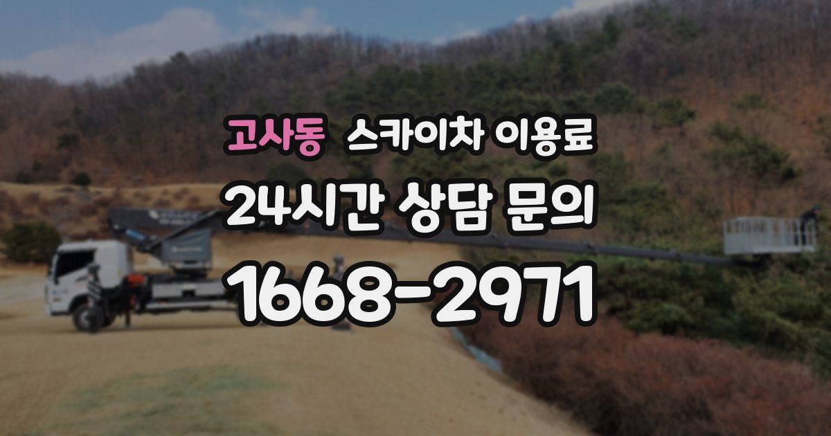 고사동 스카이차 이용료