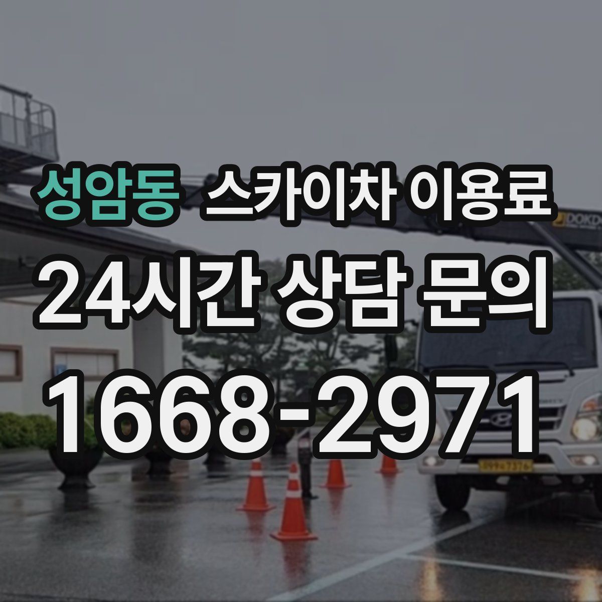 성암동 스카이차 이용료