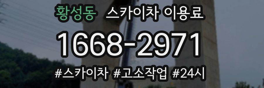 황성동 스카이차 이용료