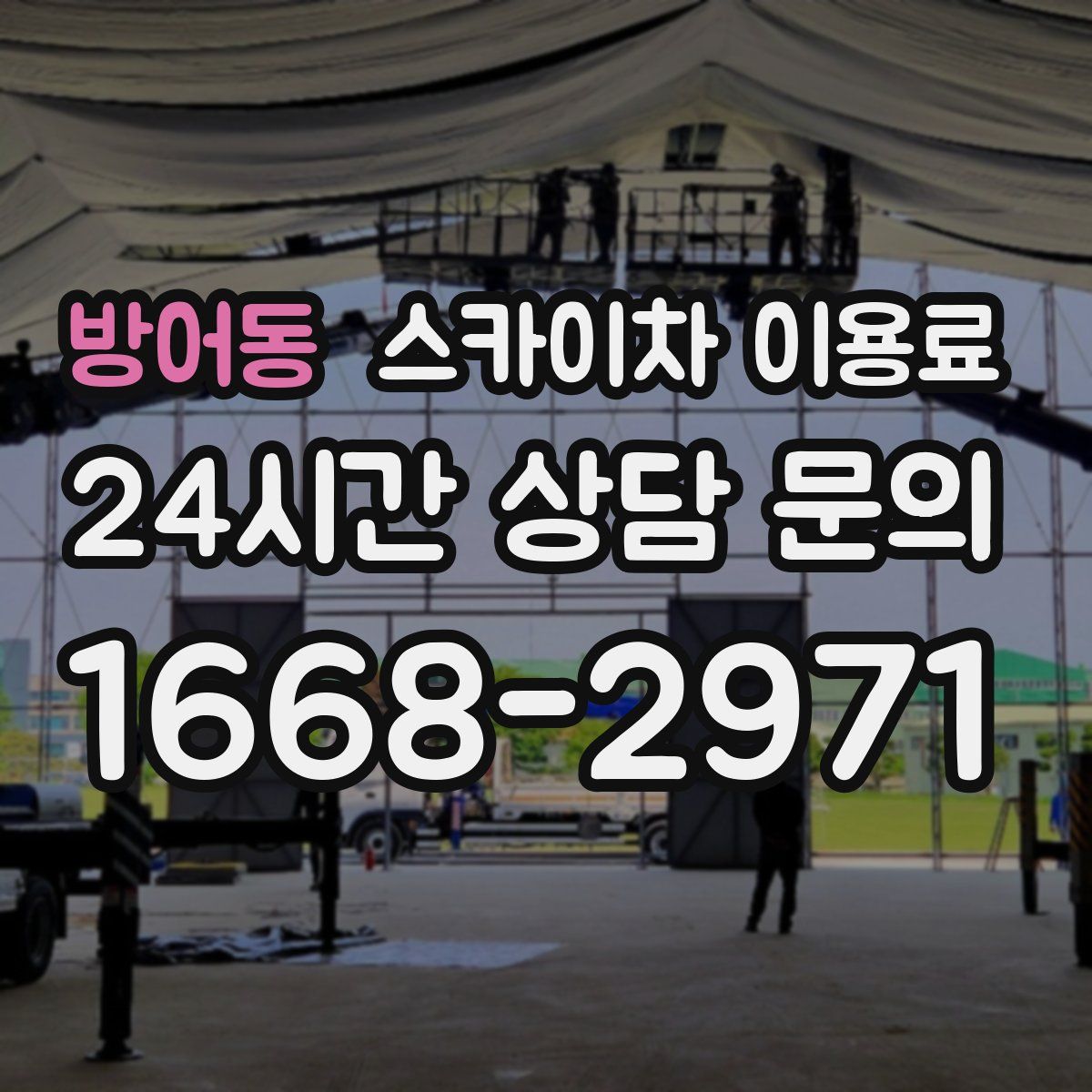 방어동 스카이차 이용료