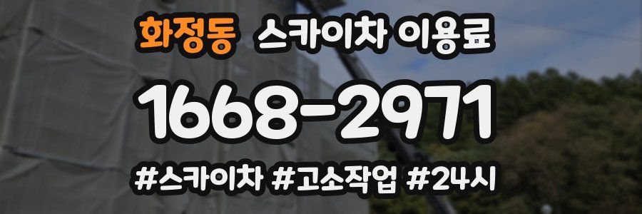 화정동 스카이차 이용료